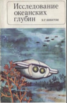 Исследование океанских глубин. (Exploring the Ocean Depths, 1968)