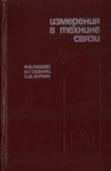 Электрорадиоизмерения. Учебное пособие для вузов