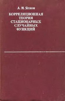 Корреляционная теория стационарных случайных функций