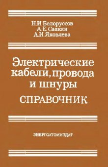 Электрические кабели, провода и шнуры. Справочник