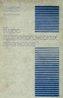 Курс гидрологических прогнозов