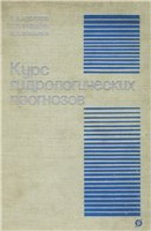 Курс гидрологических прогнозов