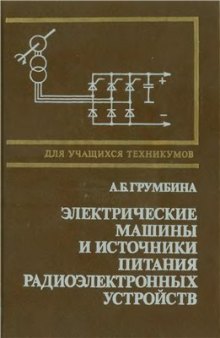 Электрические машины и источники питания радиоэлектронных устройств