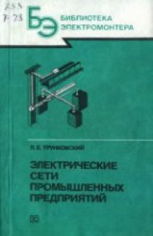 Электрические сети промышленных предприятий