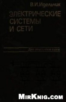 Электрические системы и сети