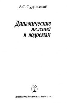 Динамические явления в водоемах