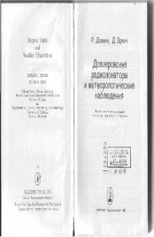 Доплеровские радиолокаторы и метеорологические наблюдения