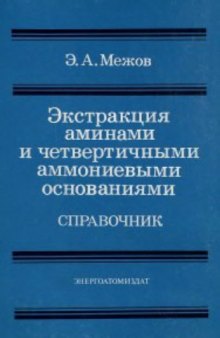 Экстракция аминами и четвертичными аммониевыми основаниями: Справочник