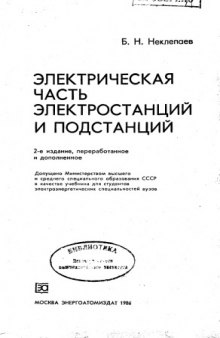 Электрическая часть электростанций и подстанций [Учеб. для электроэнерг. спец. вузов]