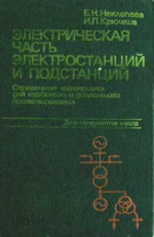 Электрическая часть электростанций и подстанций Справ. материалы для курсового и дипломного проектирования: [Учеб. пособие для вузов по спец. ''Электр. станции'']