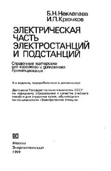 Электрическая часть электростанций и подстанций: Справ. материалы для курсового и дипломного проектирования: [Учеб. пособие для вузов по спец. ''Электр. станции'']