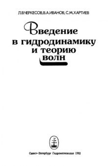 Введение в гидродинамику и теорию волн