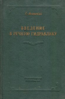 Введение в речную гидравлику