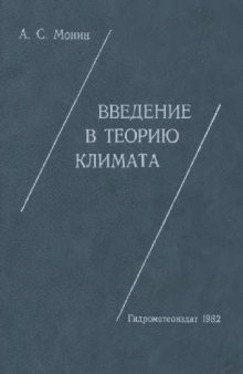 Введение в теорию климата