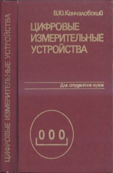 Цифровые измерительные устройства [Учеб. пособие для вузов по спец. ''Информ.-измер. техника'']