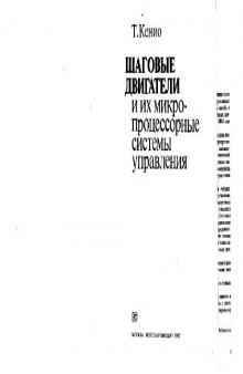 Шаговые двигатели и их микропроцессорные системы управления. (Stepping motors and their microprocessor controls) . (1984) Производственное издание
