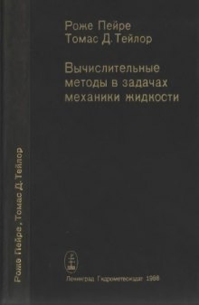 Вычислительные методы в задачах механики жидкости