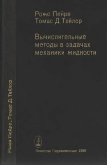 Вычислительные методы в задачах механики жидкости