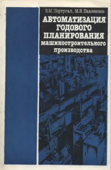 Автоматизация годового планирования машиностроительного производства