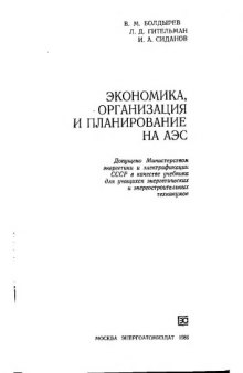 Экономика, организация и планирование на АЭС [Учеб. для энерг. и энергостроит. техникумов]