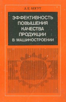 Эффективность  повышения  качества продукции  в машиностроении