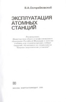 Эксплуатация атомных станций : Учеб. для студентов вузов, обучающихся по специальности ''Ядер. энергет. установки''