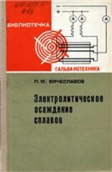 Электролитическое осаждение сплавов