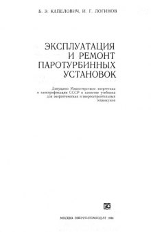 Эксплуатация и ремонт паротурбинных установок