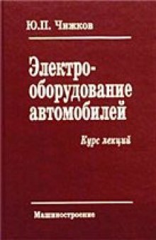 Электрооборудование автомобилей. Курс лекций