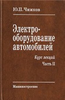 Электрооборудование автомобилей. Курс лекций