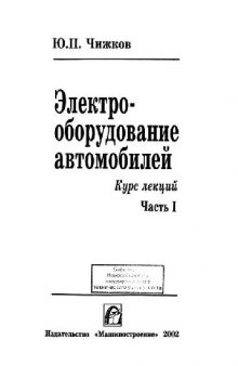 Электрооборудование автомобилей: Курс лекций