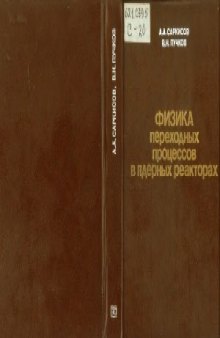 Физика переходных процессов в ядерных реакторах