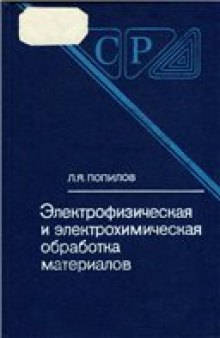 Электрофизическая и электрохимическая обработка материалов: Справочник