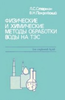 Физические и химические методы обработки воды на ТЭС [Учеб. для вузов по спец. ''Тепловые электр. станции]