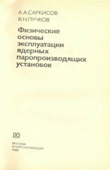 Физические основы эксплуатации  паропроизводящих установок