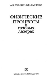 Физические процессы в газовых лазерах