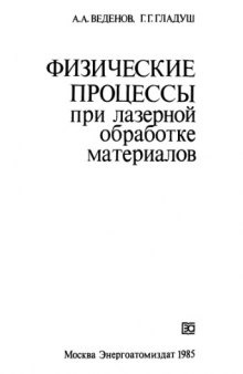 Физические процессы при лазерной обработке материалов