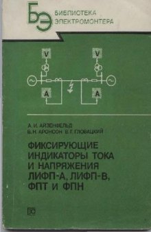 Фиксирующие индикаторы тока и напряжения ЛИФП-А, ЛИФП-В, ФПТ и ФПН