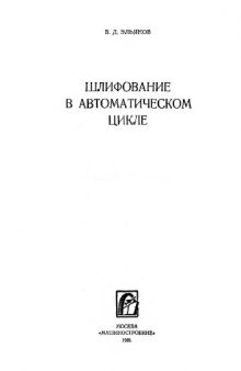 Шлифование в автоматическом цикле