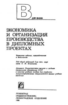 Экономика и организация производства в дипломных проектах