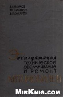 Эксплуатация,техническое обслуживание и ремонт автомобилей.