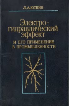 Электро-гидравлический эффект и его применение в промышленности