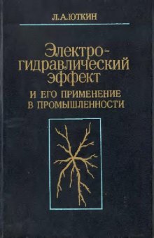 Электрогидравлический эффект и его применение в промышленности