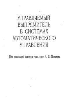 Управляемый выпрямитель в системах автоматического управления