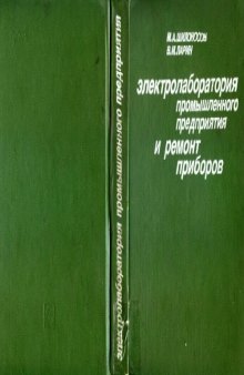 Электролаборатория промышленного предприятия и ремонт приборов