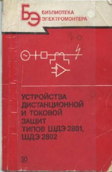 Устройства дистанционной и токовой защит типов ШДЭ 2801, ПДЭ 2802