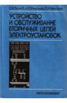 Устройство и обслуживание вторичных цепей электроустановок