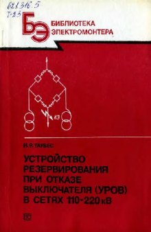 Устройство резервирования при отказе выключателя (УРОВ) в сетях 110-220 кВ