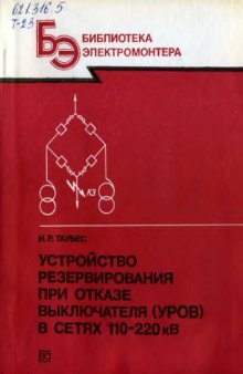 Устройство резервирования при отказе выключателя (УРОВ) в сетях 110-220 кВ