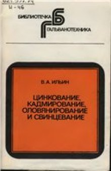 Цинкование, кадмирование, оловянирование и свинцевание